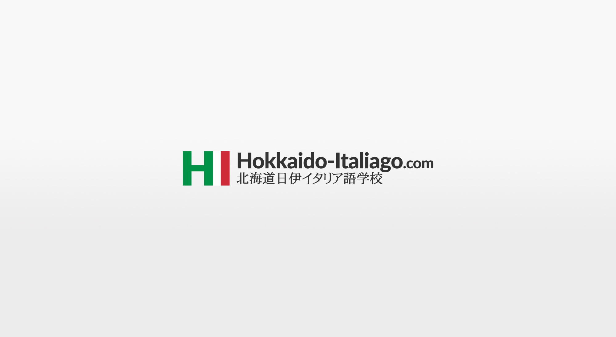 コラム 北海道日伊イタリア語学校